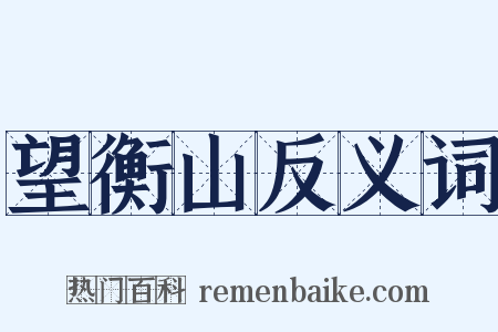 望衡山反义词是什么意思的图片